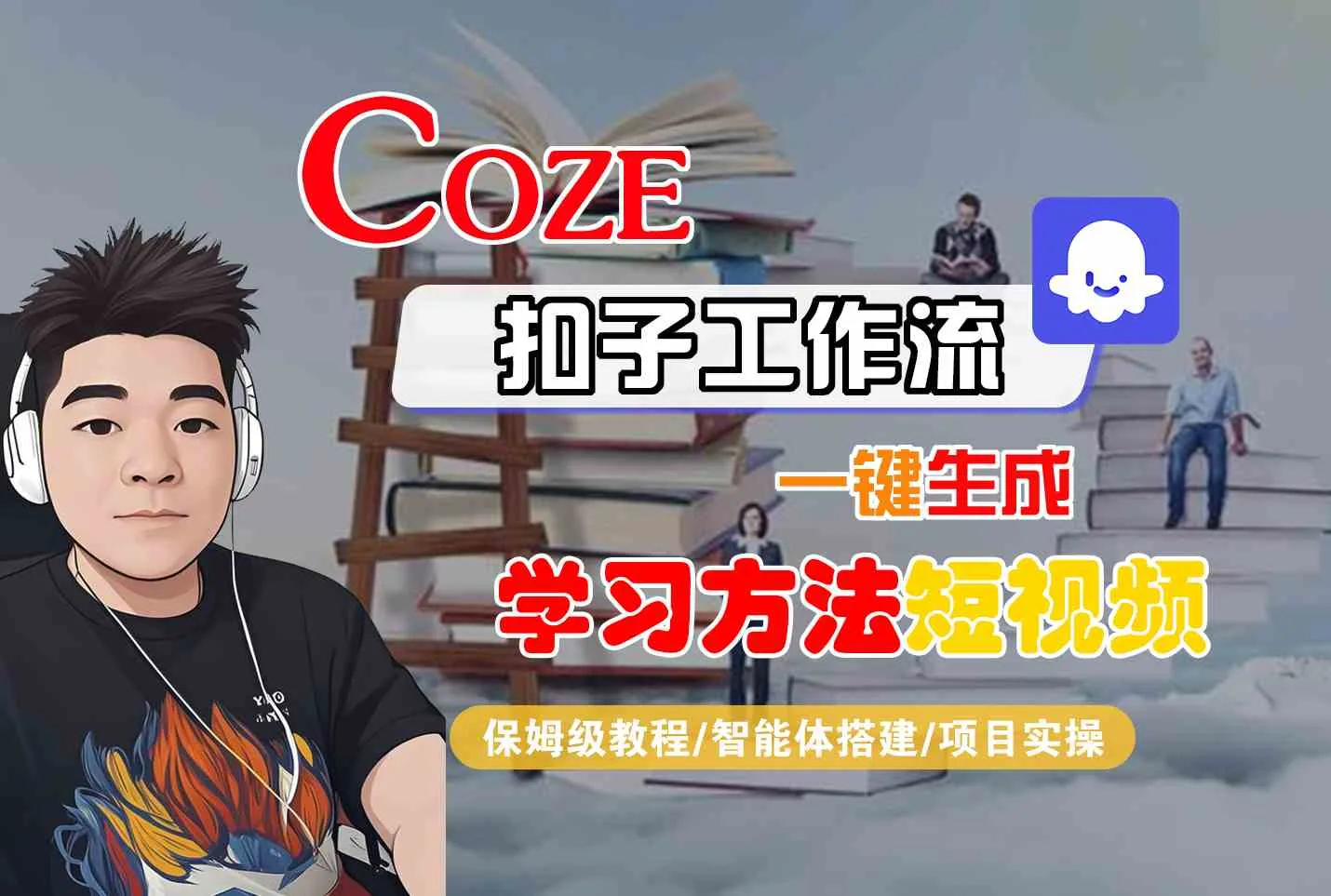 Coze扣子工作流一键生成学习方法短视频，保姆级教程-智能体搭建-项目实操-来缘阁