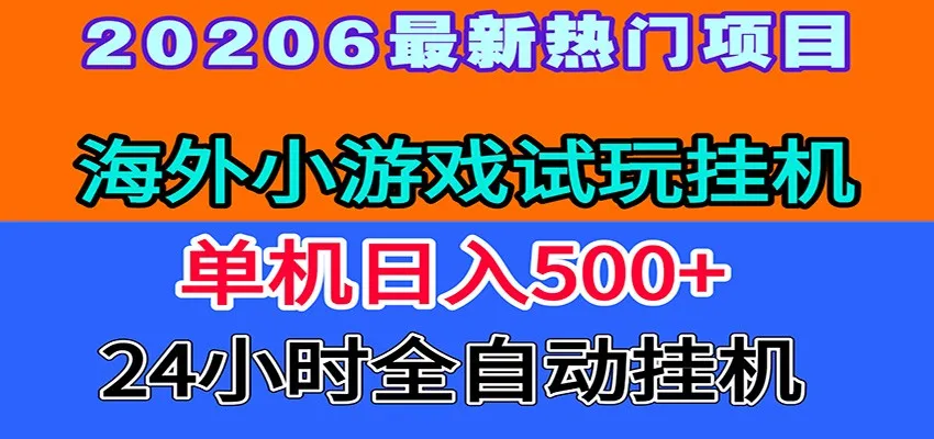 全程无人值守！海外小游戏试玩挂机，一台机子日赚500+-来缘阁