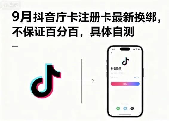 9月抖音庁卡注册卡最新换绑，不保证百分百，具体自测-来缘阁