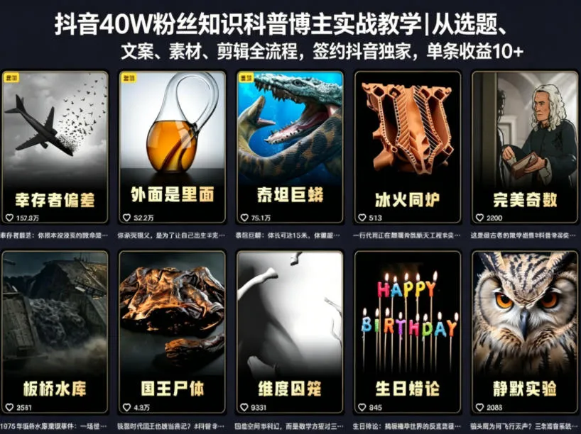 抖音40W粉丝知识科普博主实战教学｜从选题、文案、素材、剪辑全流程，签约抖音精选独家，单条收益1k+-来缘阁