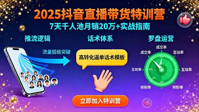 2025抖音直播带货特训：推流逻辑、话术体系、罗盘运营,7天千人池月销20万+-来缘阁