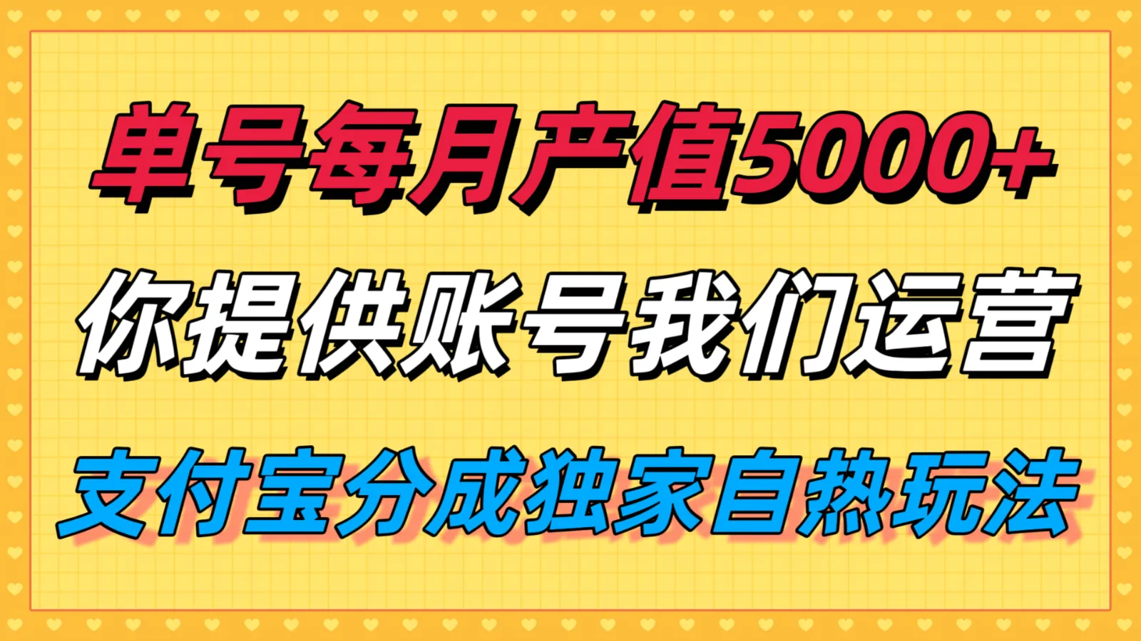 单月产值5000+，支付宝分成代运营，你提供账号坐等分钱，我们帮你运营-来缘阁