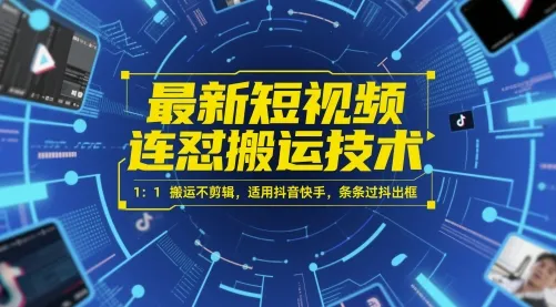 最新短视频连怼搬运技术 1:1搬运不剪辑,适用抖音快手,条条过抖出框-来缘阁
