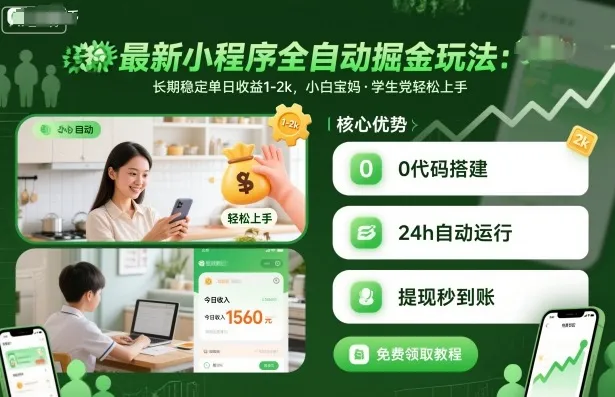 最新小程序全自动掘金玩法，长期稳定单日收益1-2k，小白宝妈，学生党轻松上手【揭秘】-来缘阁