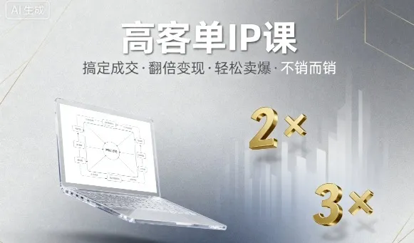 高客单IP课，搞定成交，搞定高客单IP，翻倍变现，轻松卖爆，不销而销-来缘阁