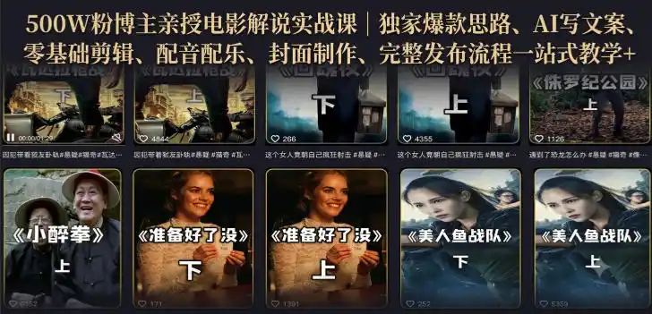 500W粉博主亲授电影解说实战课｜精选独家思路、AI写文案、零基础剪辑、配音配乐、封面制作、完整发布流程一站式教学-来缘阁