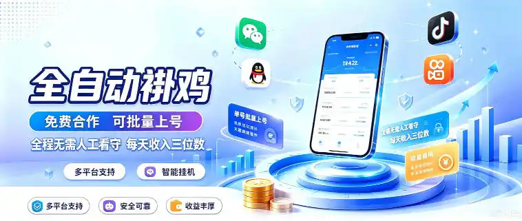多平台智能全自动褂鸡，可批量上号，全程无需人工看守，每天收入三位数【揭秘】-来缘阁