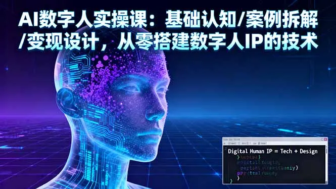 AI数字人实操课：基础认知/案例拆解/变现设计，从零搭建数字人IP的技术-来缘阁