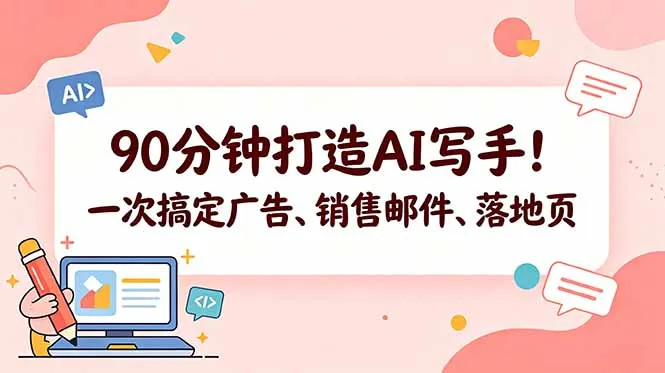90分钟打造AI写手!一次搞定广告、销售邮件、落地页【原创双语字幕】-来缘阁
