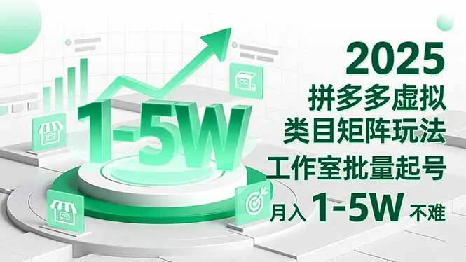 2025 拼多多虚拟类目矩阵玩法，工作室批量起号，月入 1-5W 不难-来缘阁