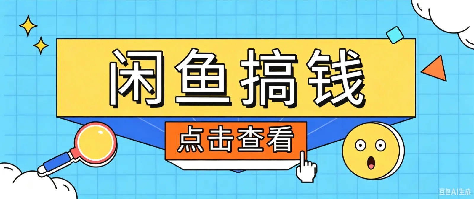 闲鱼搬砖赚钱训练营,零门槛新手快速入门闲鱼电商日赚百元,新手必看教程-来缘阁