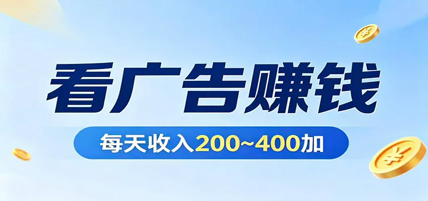 在家看广告日收300左右，零难度启动，不占时间，随时随地都能赚-来缘阁