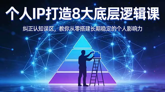 付费文章:个人IP打造8大底层逻辑课:纠正认知误区,教你从零搭建长期稳定的个人影响力-来缘阁