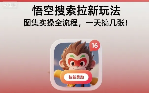 悟空搜索拉新玩法，图集实操全流程，一天搞几张-来缘阁