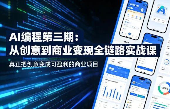 AI编程第三期,从创意到商业变现的全链路实战课,真正把创意变成可盈利的商业项目