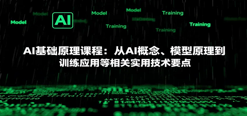 AI基础原理课程:从AI概念、模型原理到训练应用等相关实用技术要点-来缘阁