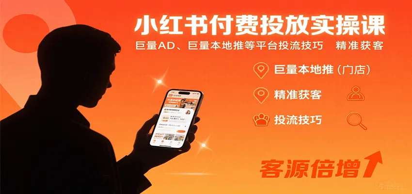 小红书付费投放实操课:巨量AD、巨量本地推等平台投流技巧精准获客-来缘阁