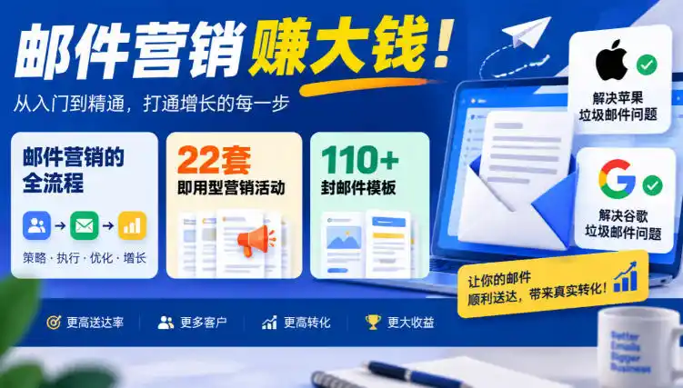 【无水印】邮件营销賺大钱！邮件营销的全流程，22套即用型营销活动与110+封邮件模板，还能解决苹果谷歌垃圾邮件问题【原创双语字幕】-来缘阁