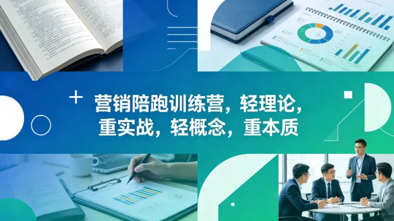 老A营销陪跑训练营,轻理论,重实战,轻概念,重本质(更新2026年6月)-来缘阁