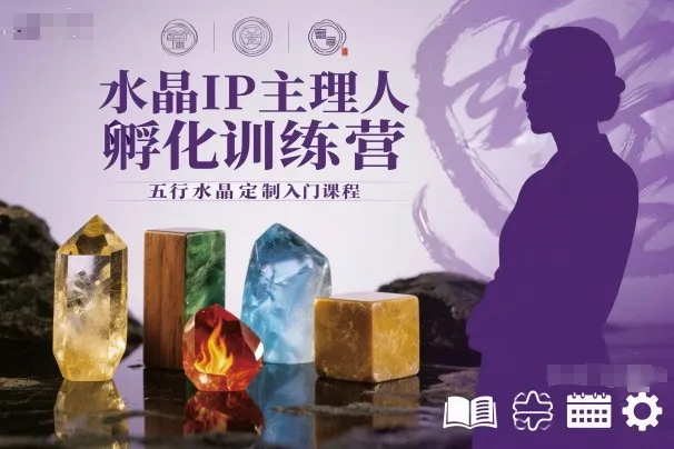 水晶IP主理人孵化训练营,五行水晶定制入门课程-来缘阁