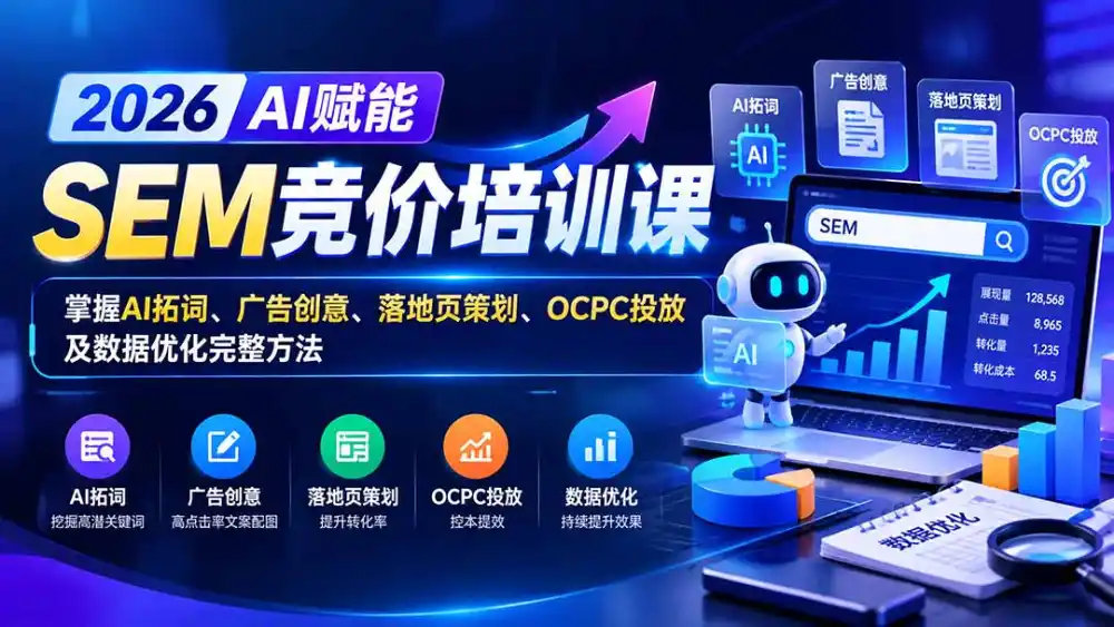 【无水印】2026AI赋能SEM竞价培训课：掌握AI拓词、广告创意、落地页策划、OCPC投放及数据优化完整方法-来缘阁