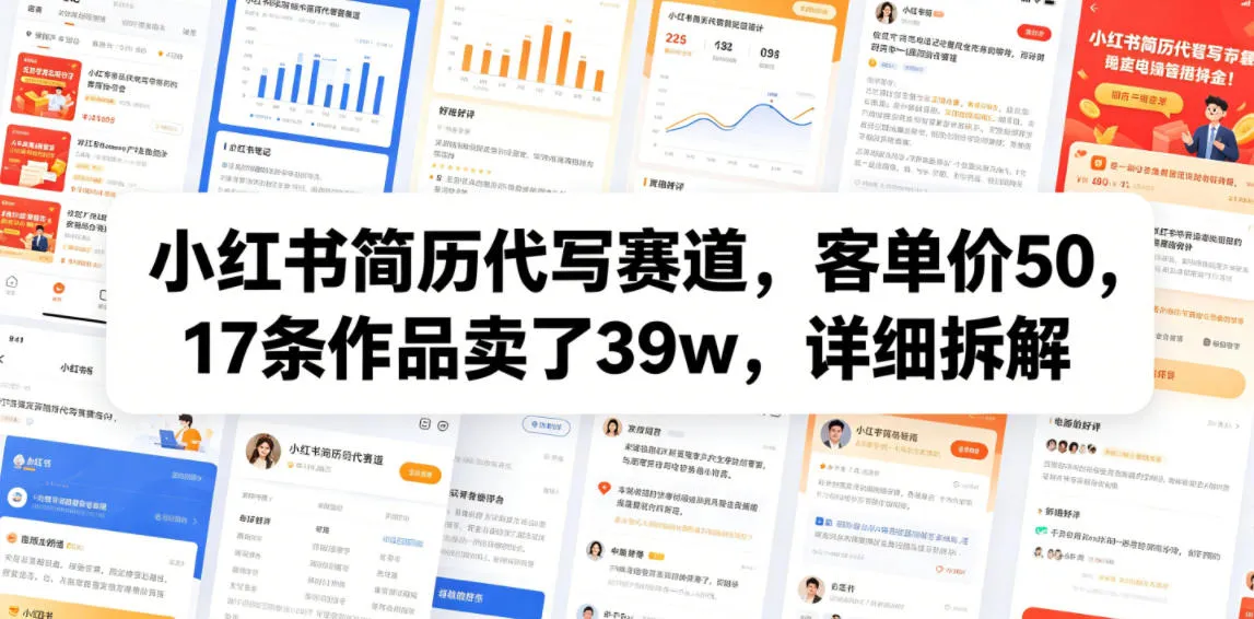 小红书简历代写赛道，客单价50，17条作品卖了39w，详细拆解-来缘阁