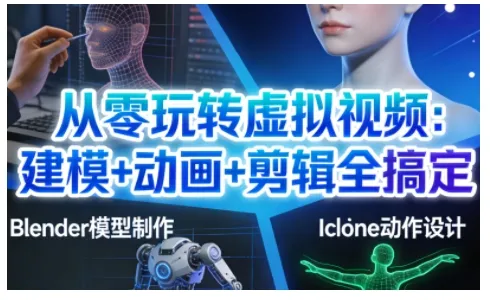 从零玩转虚拟视频：建模+动画+剪辑全搞定，轻松创作出专业级的虚拟视频内容-来缘阁