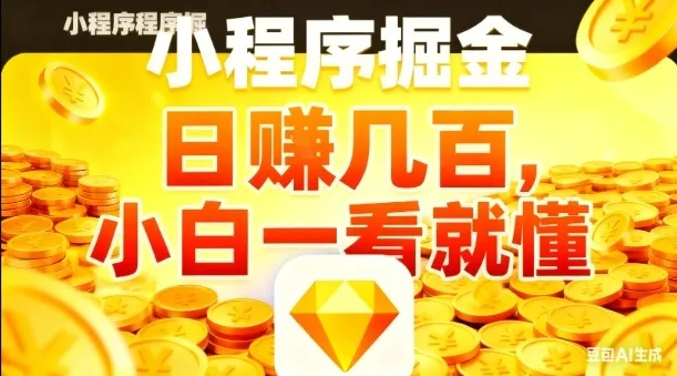 微信小程序掘金项目，日入几张，项目简单，小白一看就懂，5分钟就能学会上手操作【揭秘】-来缘阁