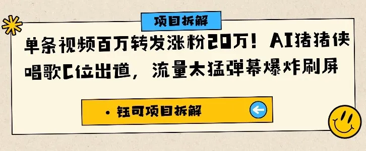 单条视频百万转发涨粉20W，AI猪猪侠唱歌C位出道，流量太猛弹幕爆炸刷屏-来缘阁