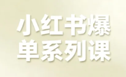 小红书爆单系列课，聚焦小红书电商全链路增长(更新)-来缘阁