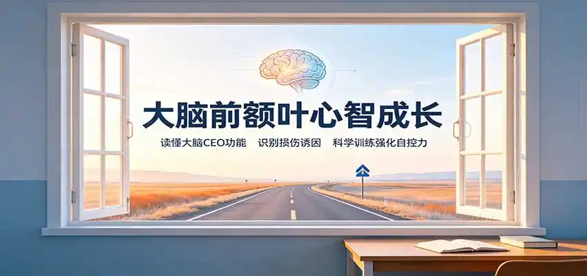 大脑前额叶心智成长：读懂大脑CEO功能，识别损伤诱因，科学训练强化自控力-来缘阁