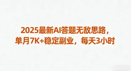 2025最新AI答题无敌思路，单月7K+稳定副业，每天3小时-来缘阁