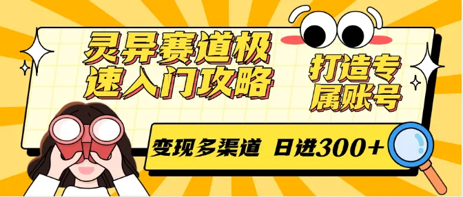 灵异赛道极速入门攻略，打造专属账号，变现多渠道 日进300+-来缘阁