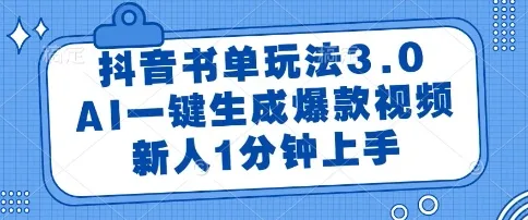 抖音书单玩法3.0,AI一键生成爆款视频,新人1分钟上手【揭秘】-来缘阁
