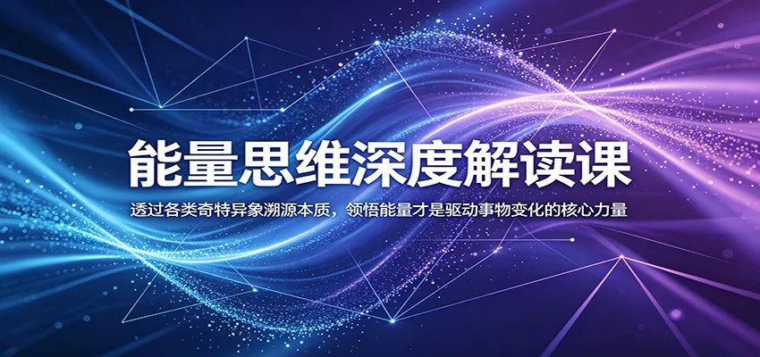 能量思维深度解读课:透过各类奇特异象溯源本质,领悟能量才是驱动事物变化的核心力量-来缘阁