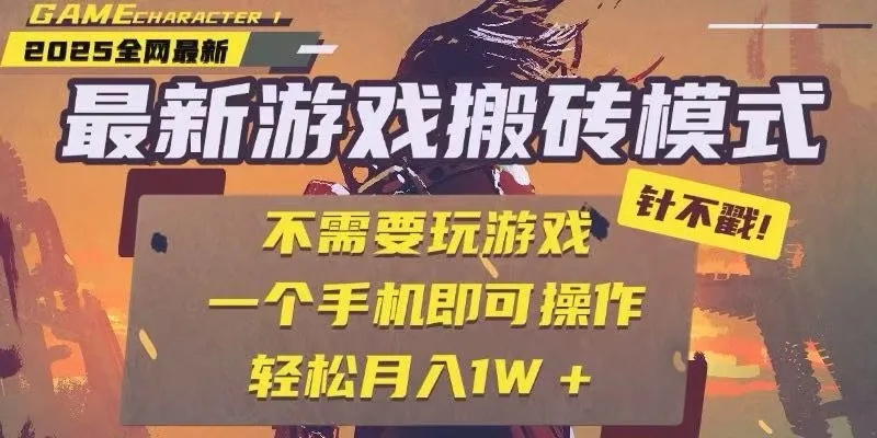 25年最新独家游戏搬砖，全自动挂机，不需要玩游戏，单手机操作日入300+-来缘阁