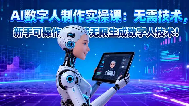 AI数字人制作实操课：无需技术，新手可操作，免费无限生成数字人技术！-来缘阁