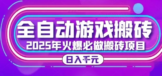 25年火爆搬砖项目，全自动游戏打金搬砖，日入1k，全程指导新手可做【揭秘】-来缘阁
