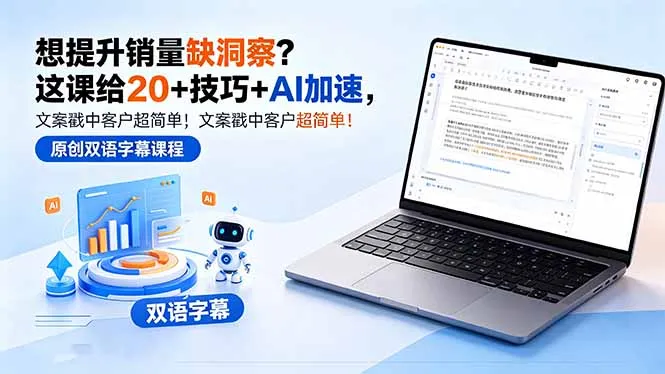 想提升销量缺洞察？这课给 20 + 技巧 + AI 加速，文案戳中客户超简单！【原创双语字幕】-来缘阁