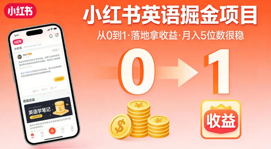 小红书英语掘金项目，从0到1带你落地拿收益，月入5位数很稳(飞书+资料)-来缘阁