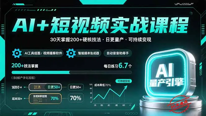 AI+短视频实战课程：30天掌握200+硬核技法，实现日更量产可持续变现-来缘阁
