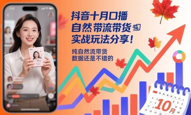 抖音十月口播自然流带货实战玩法分享，纯自然流带货，数据还是不错的-来缘阁