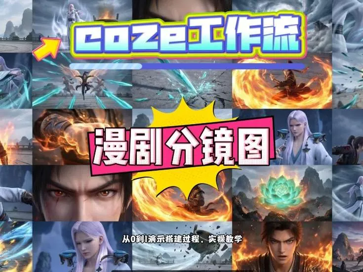 通过Coze工作流，制作《动漫分镜图》，两分钟制作完成25宫格分镜图，从0到1演示搭建过程，实操教学-来缘阁