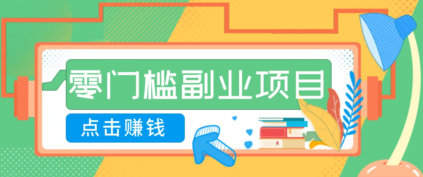 AI时代零门槛副业！一部手机解锁躺赚密码日入2000+，新手也能快速上手。-来缘阁