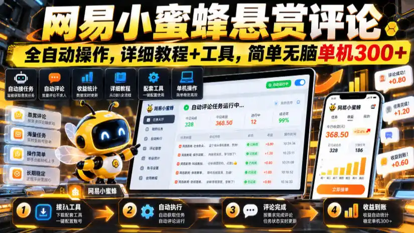 网易小蜜蜂悬赏评论，全自动操作，详细教程+工具，简单无脑单机300+【揭秘】-来缘阁