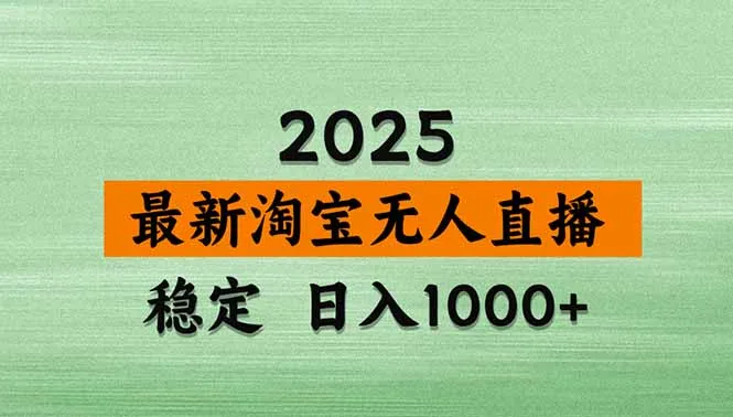 淘宝无人直播带货【最新】，日入1000+，独家技术，无违规无封号，操作…-来缘阁