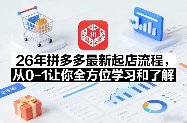 26年拼多多最新起店流程，从0-1让你全方位学习和了解(04月09日更新)-来缘阁