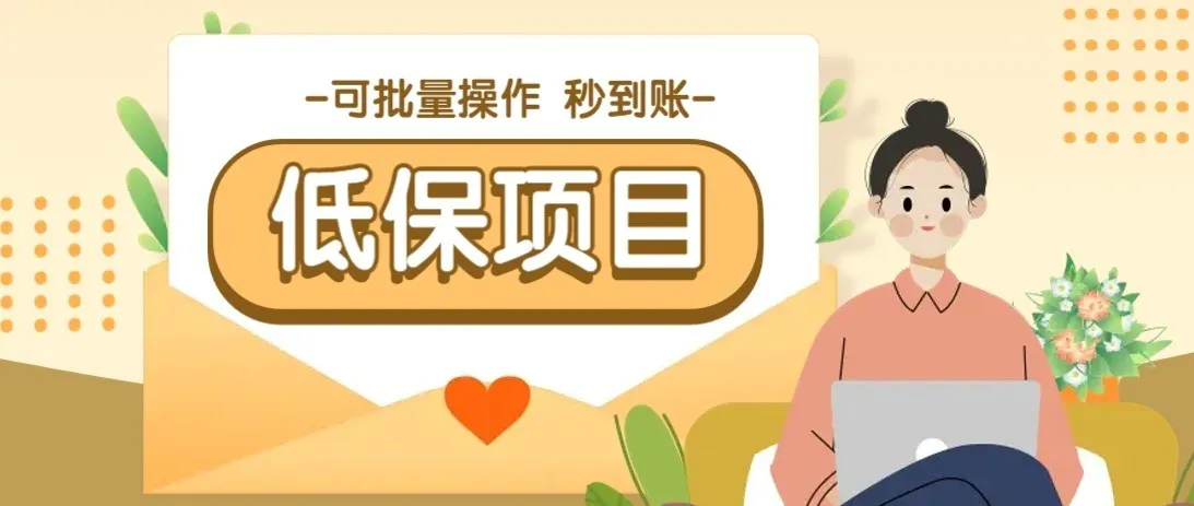 一单6~10元,种草小项目,适合所有人。新手小白轻松掌握【附详细教程】-来缘阁