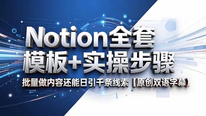 Notion全套模板+实操步骤,批量做内容还能日引千条线索【原创双语字幕】-来缘阁