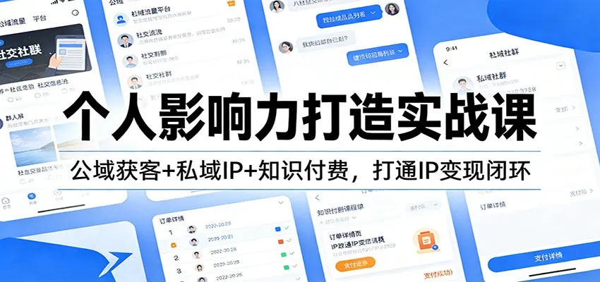 个人影响力打造实战课：公域获客+私域IP+知识付费，打通IP变现闭环-来缘阁